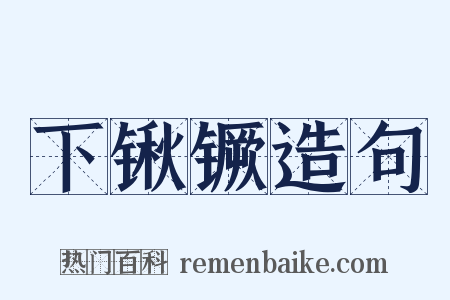 下锹镢造句是什么意思的图片